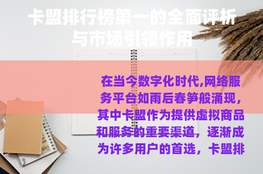 卡盟排行榜第一的全面评析与市场引领作用