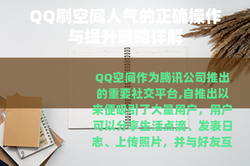 QQ刷空间人气的正确操作与提升策略详解