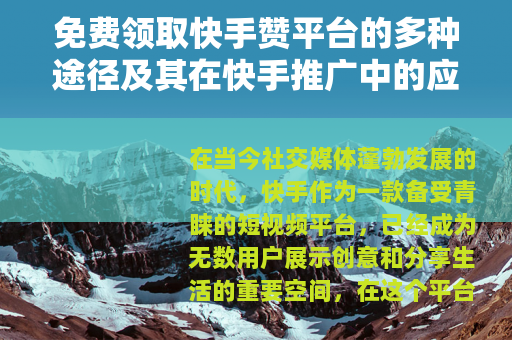 免费领取快手赞平台的多种途径及其在快手推广中的应用