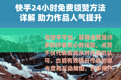 快手24小时免费领赞方法详解 助力作品人气提升