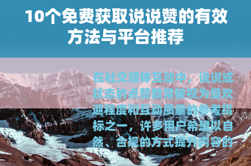 10个免费获取说说赞的有效方法与平台推荐