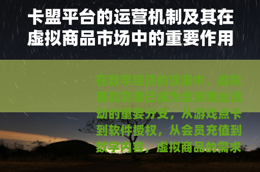 卡盟平台的运营机制及其在虚拟商品市场中的重要作用