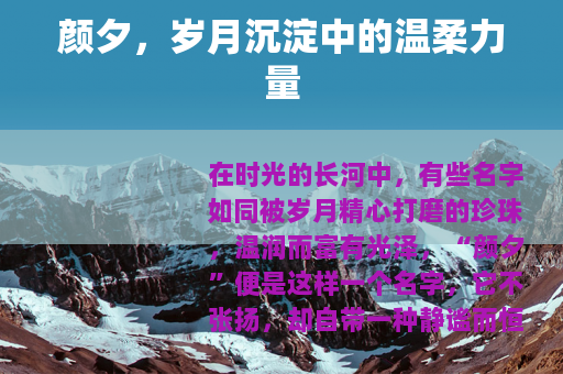 颜夕，岁月沉淀中的温柔力量