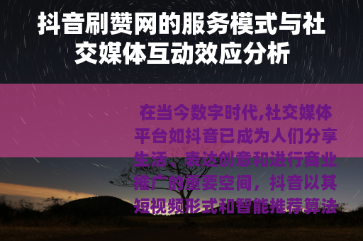 抖音刷赞网的服务模式与社交媒体互动效应分析