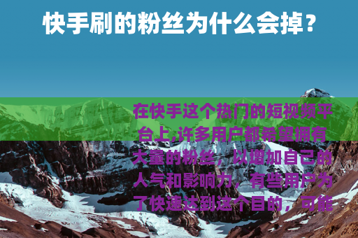 快手刷的粉丝为什么会掉？