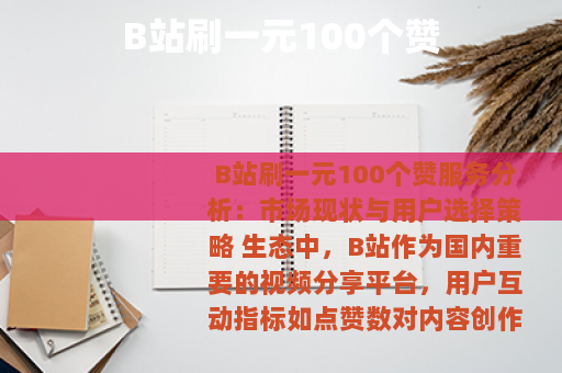B站刷一元100个赞