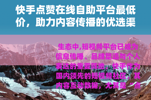 快手点赞在线自助平台最低价，助力内容传播的优选渠道