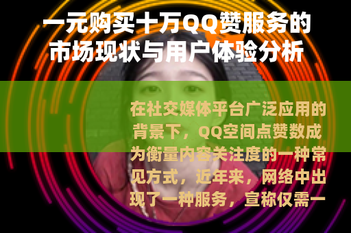 一元购买十万QQ赞服务的市场现状与用户体验分析