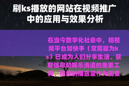 刷ks播放的网站在视频推广中的应用与效果分析