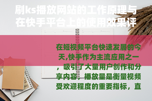 刷ks播放网站的工作原理与在快手平台上的使用效果评估