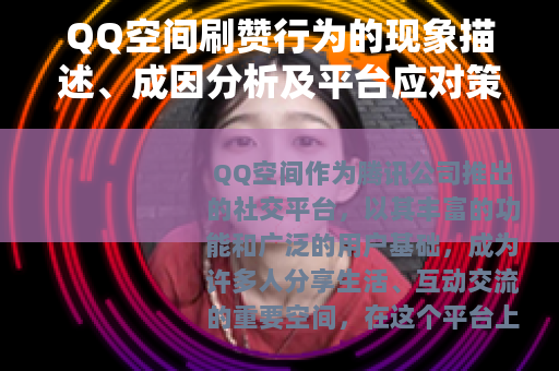 QQ空间刷赞行为的现象描述、成因分析及平台应对策略