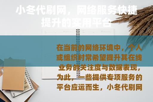 小冬代刷网，网络服务快捷提升的实用平台