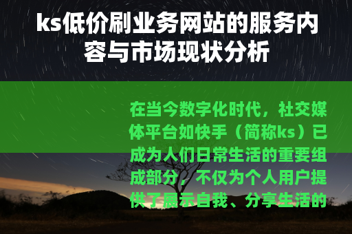 ks低价刷业务网站的服务内容与市场现状分析