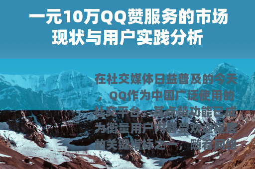 一元10万QQ赞服务的市场现状与用户实践分析