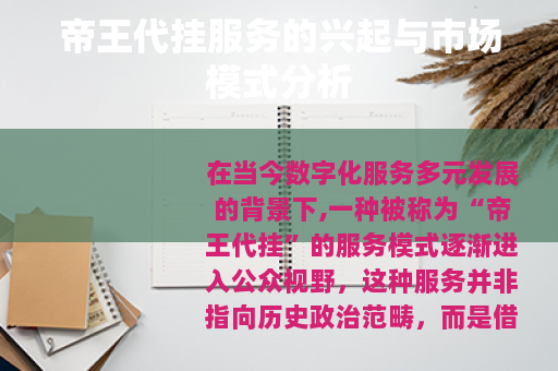 帝王代挂服务的兴起与市场模式分析