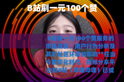 B站刷一元100个赞