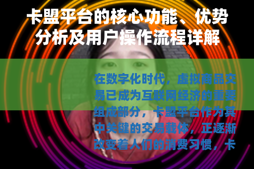 卡盟平台的核心功能、优势分析及用户操作流程详解