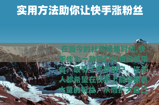 实用方法助你让快手涨粉丝