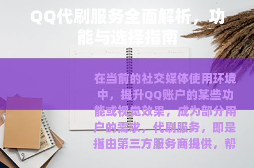 QQ代刷服务全面解析，功能与选择指南