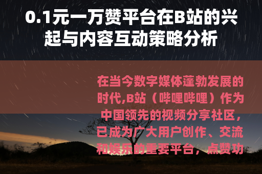0.1元一万赞平台在B站的兴起与内容互动策略分析