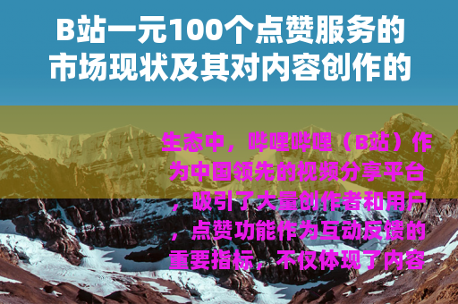 B站一元100个点赞服务的市场现状及其对内容创作的影响研究