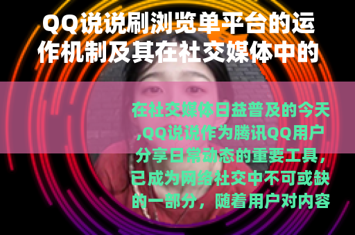 QQ说说刷浏览单平台的运作机制及其在社交媒体中的功能与影响分析