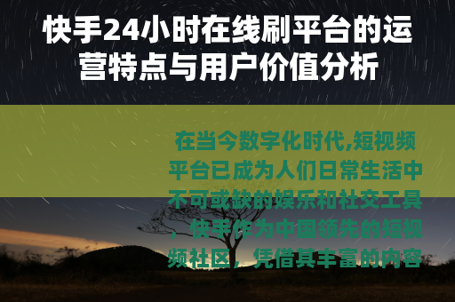 快手24小时在线刷平台的运营特点与用户价值分析
