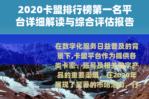 2020卡盟排行榜第一名平台详细解读与综合评估报告