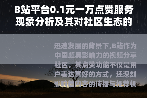 B站平台0.1元一万点赞服务现象分析及其对社区生态的影响探讨