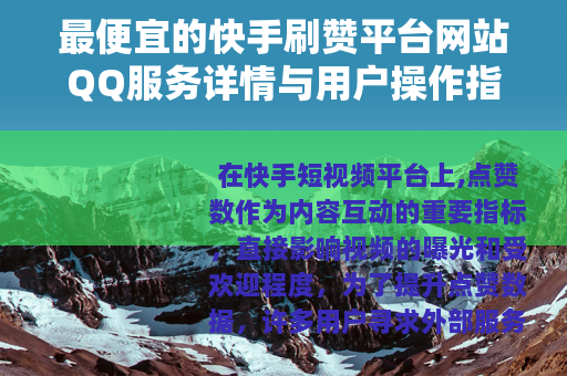 最便宜的快手刷赞平台网站QQ服务详情与用户操作指南