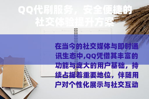 QQ代刷服务，安全便捷的社交体验提升方案