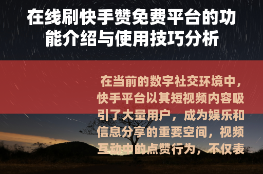 在线刷快手赞免费平台的功能介绍与使用技巧分析