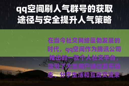 qq空间刷人气群号的获取途径与安全提升人气策略