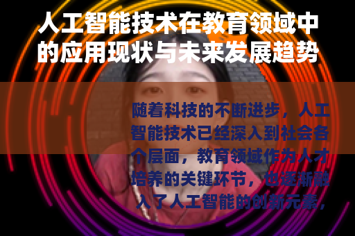 人工智能技术在教育领域中的应用现状与未来发展趋势分析