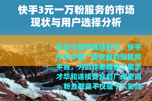 快手3元一万粉服务的市场现状与用户选择分析