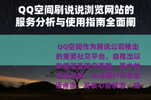 QQ空间刷说说浏览网站的服务分析与使用指南全面阐述