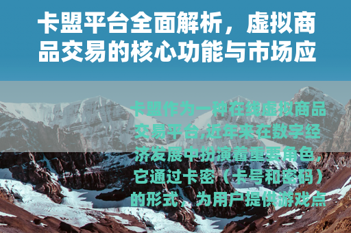 卡盟平台全面解析，虚拟商品交易的核心功能与市场应用价值
