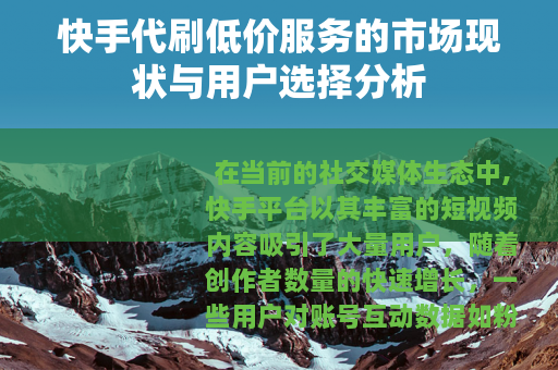 快手代刷低价服务的市场现状与用户选择分析
