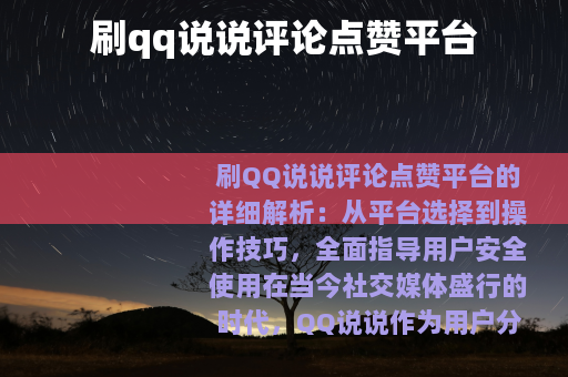 刷qq说说评论点赞平台