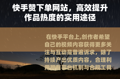 快手赞下单网站，高效提升作品热度的实用途径