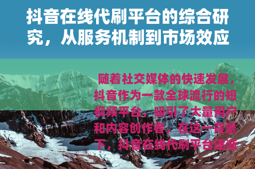 抖音在线代刷平台的综合研究，从服务机制到市场效应的全面分析