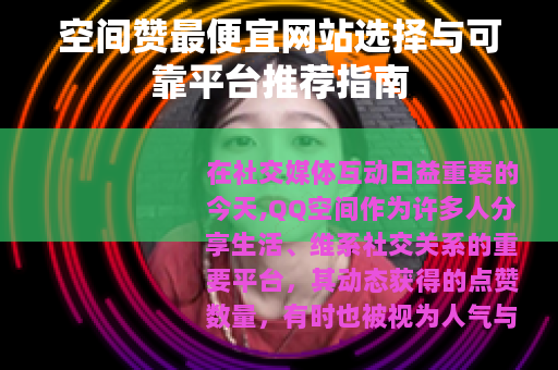 空间赞最便宜网站选择与可靠平台推荐指南
