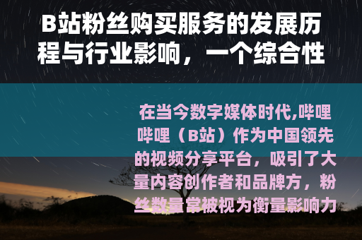 B站粉丝购买服务的发展历程与行业影响，一个综合性的观察报告