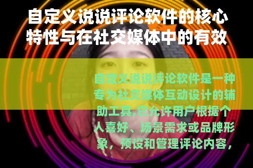 自定义说说评论软件的核心特性与在社交媒体中的有效运用策略