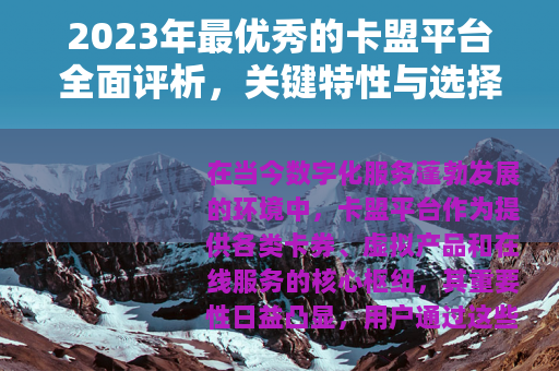 2023年最优秀的卡盟平台全面评析，关键特性与选择建议