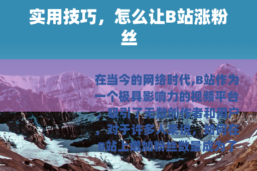 实用技巧，怎么让B站涨粉丝