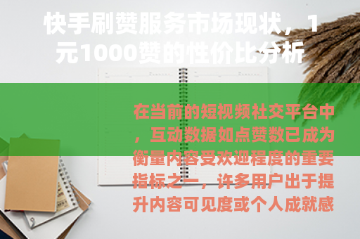 快手刷赞服务市场现状，1元1000赞的性价比分析