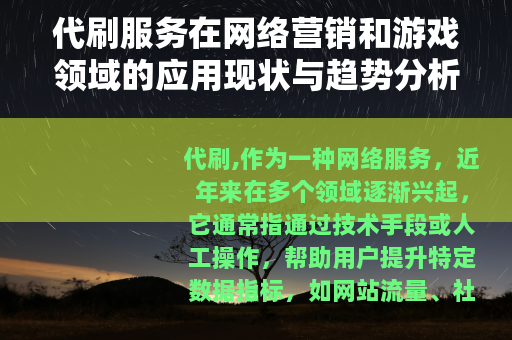 代刷服务在网络营销和游戏领域的应用现状与趋势分析