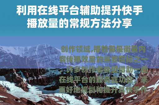 利用在线平台辅助提升快手播放量的常规方法分享