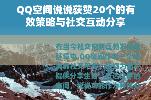 QQ空间说说获赞20个的有效策略与社交互动分享